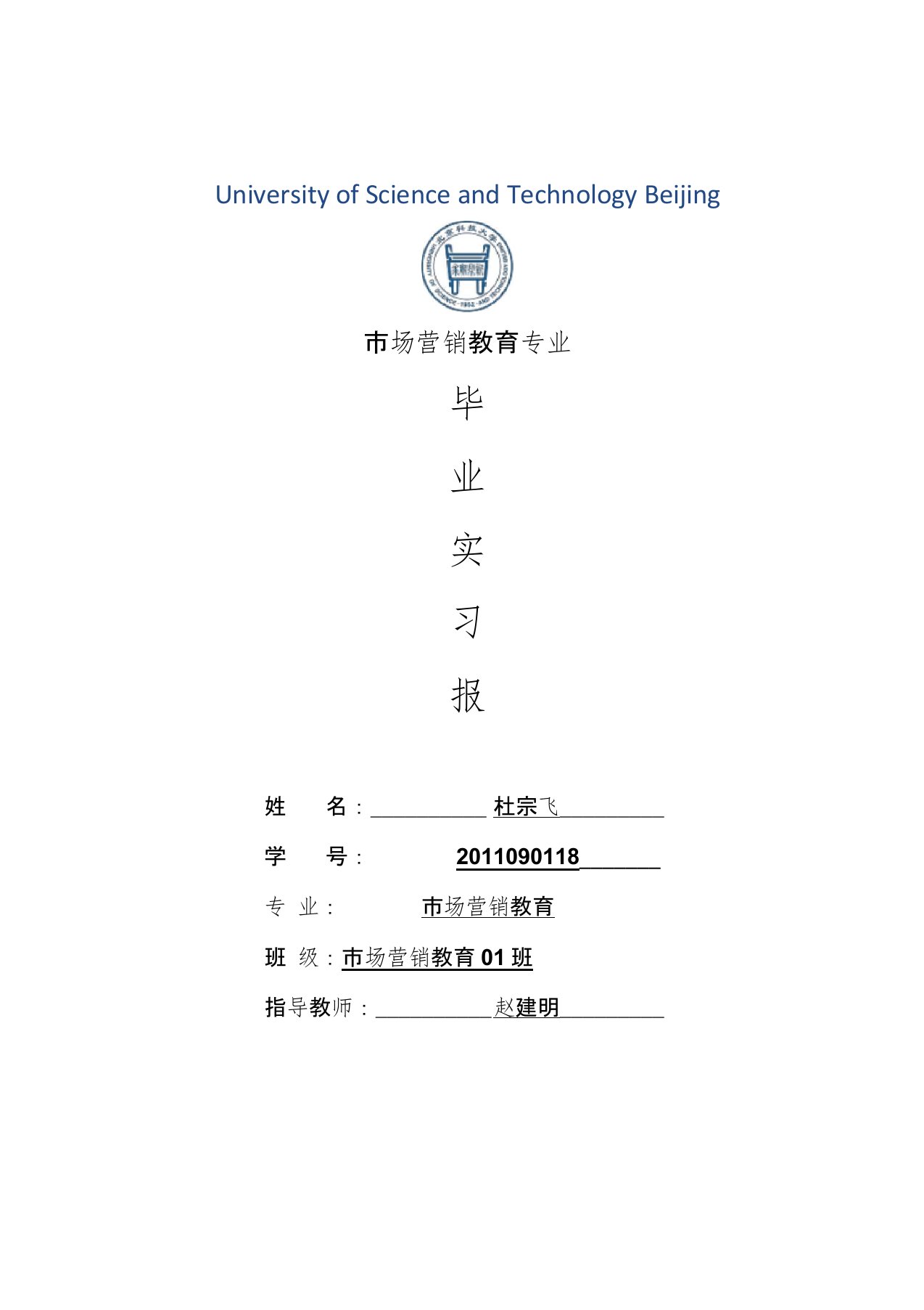 市场营销教育专业毕业实习报告范文