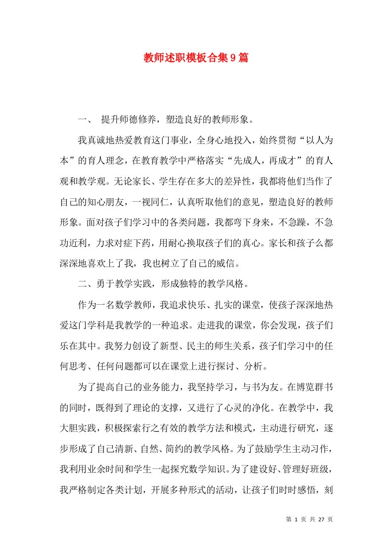 教师述职模板合集9篇