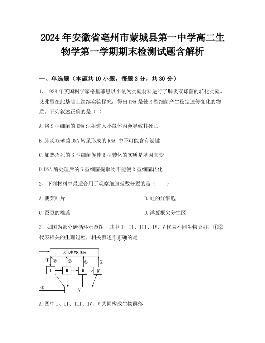 2024年安徽省亳州市蒙城县第一中学高二生物学第一学期期末检测试题含解析