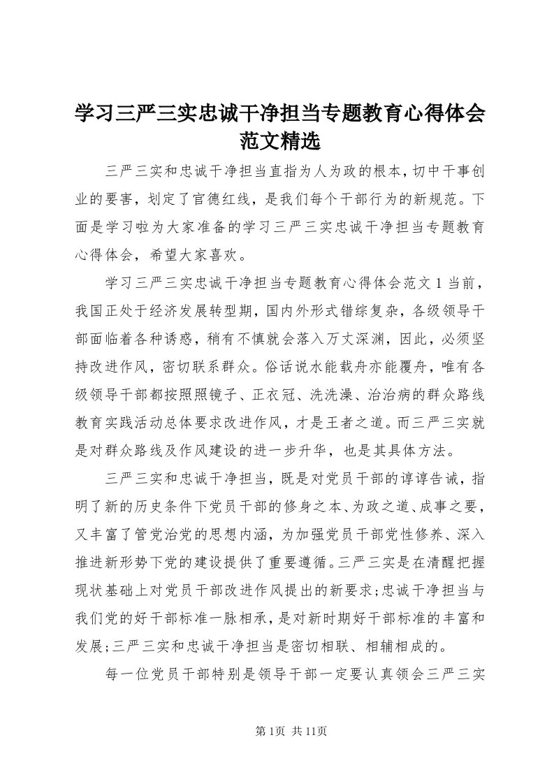 7学习三严三实忠诚干净担当专题教育心得体会范文精选