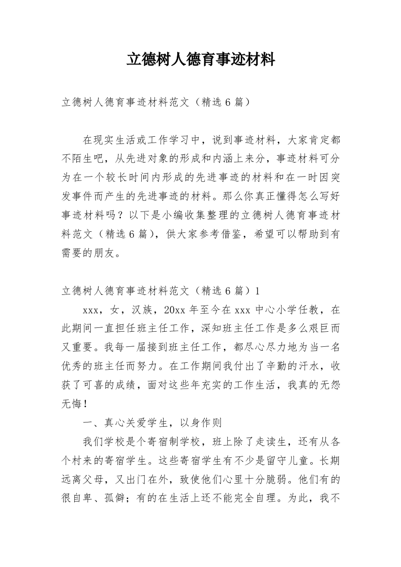 立德树人德育事迹材料