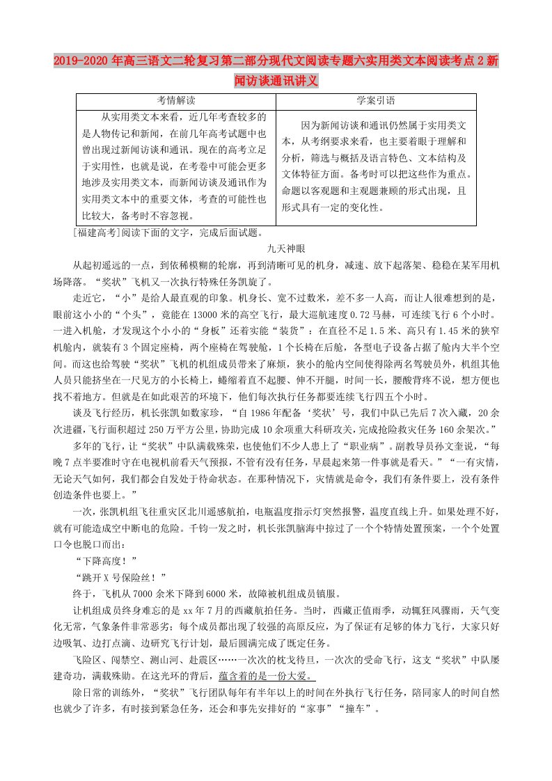 2019-2020年高三语文二轮复习第二部分现代文阅读专题六实用类文本阅读考点2新闻访谈通讯讲义