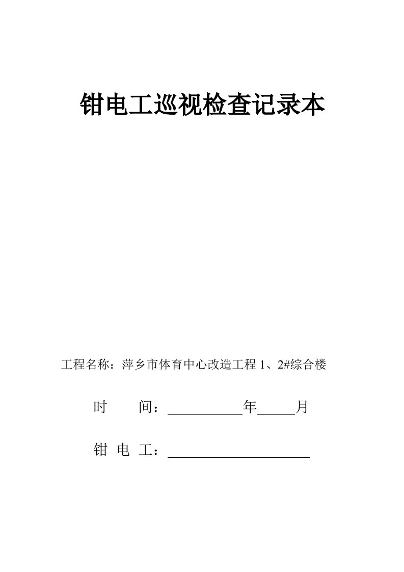 表格模板-体育中心安全资料表格