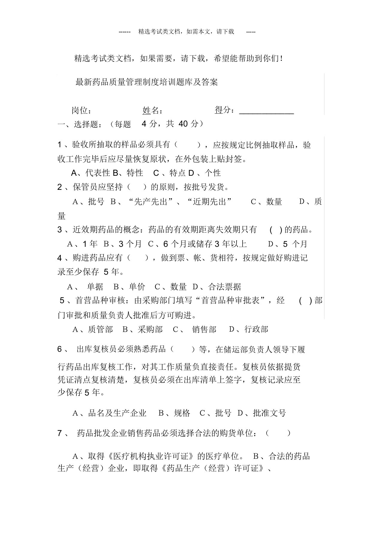 药品质量管理制度培训题库及答案