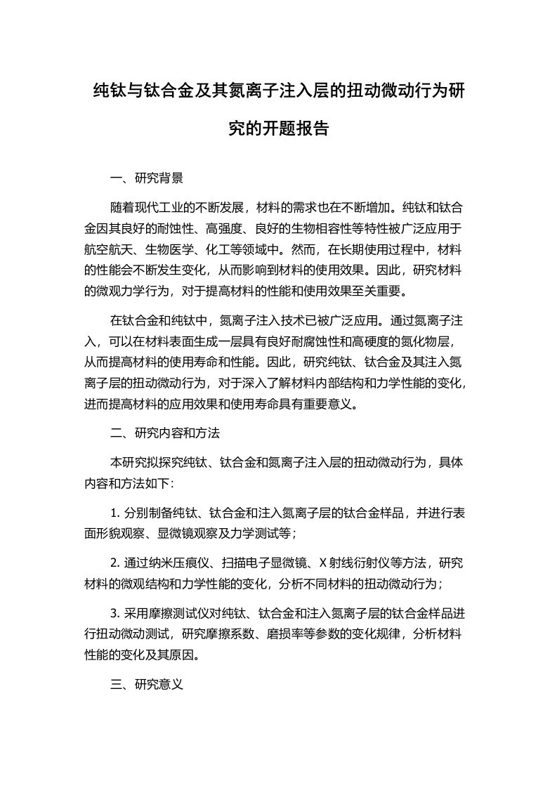 纯钛与钛合金及其氮离子注入层的扭动微动行为研究的开题报告