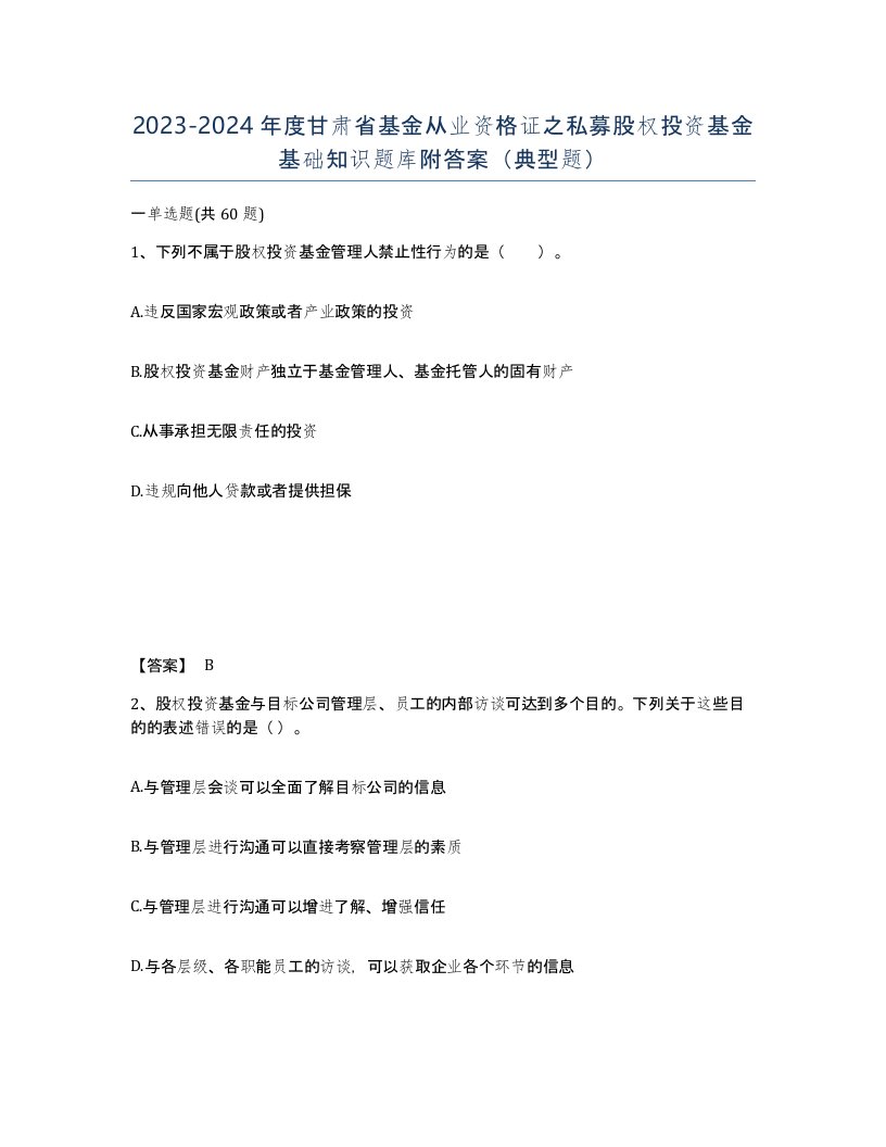 2023-2024年度甘肃省基金从业资格证之私募股权投资基金基础知识题库附答案典型题