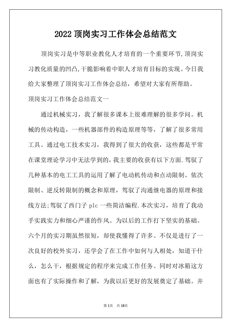 2022年顶岗实习工作体会总结范文