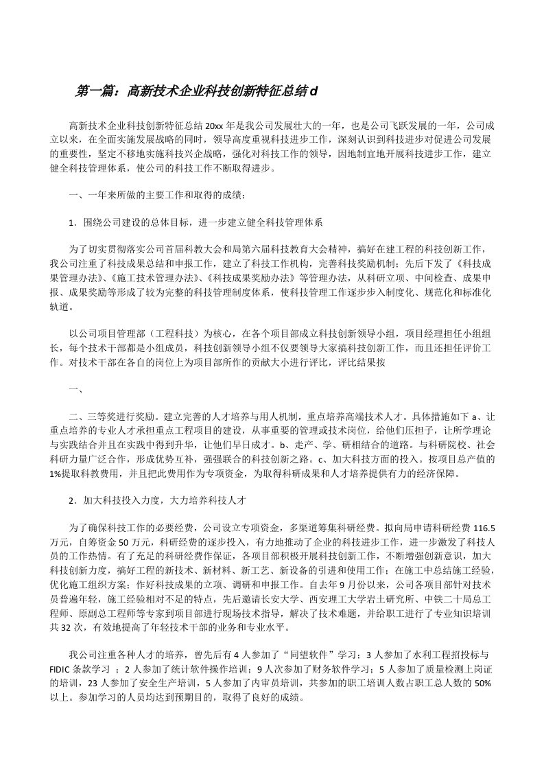 高新技术企业科技创新特征总结d[修改版]