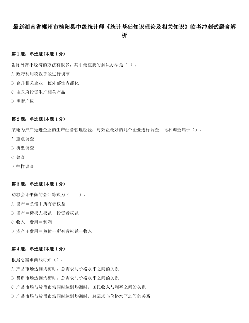 最新湖南省郴州市桂阳县中级统计师《统计基础知识理论及相关知识》临考冲刺试题含解析