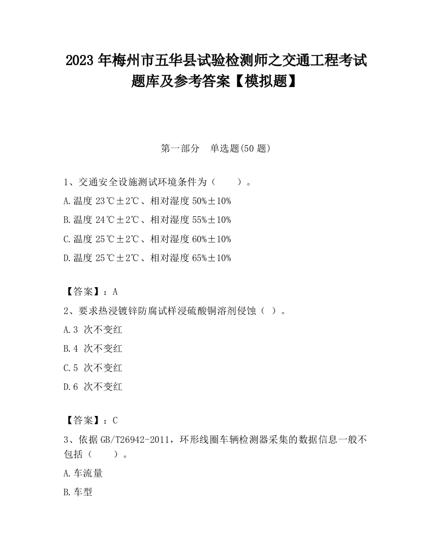 2023年梅州市五华县试验检测师之交通工程考试题库及参考答案【模拟题】