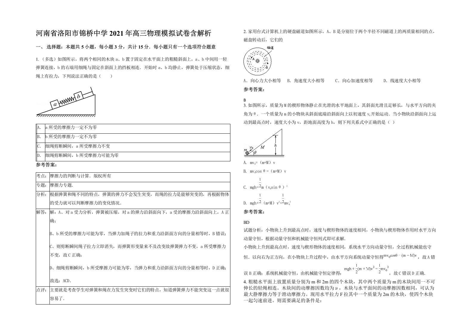 河南省洛阳市锦桥中学2021年高三物理模拟试卷含解析