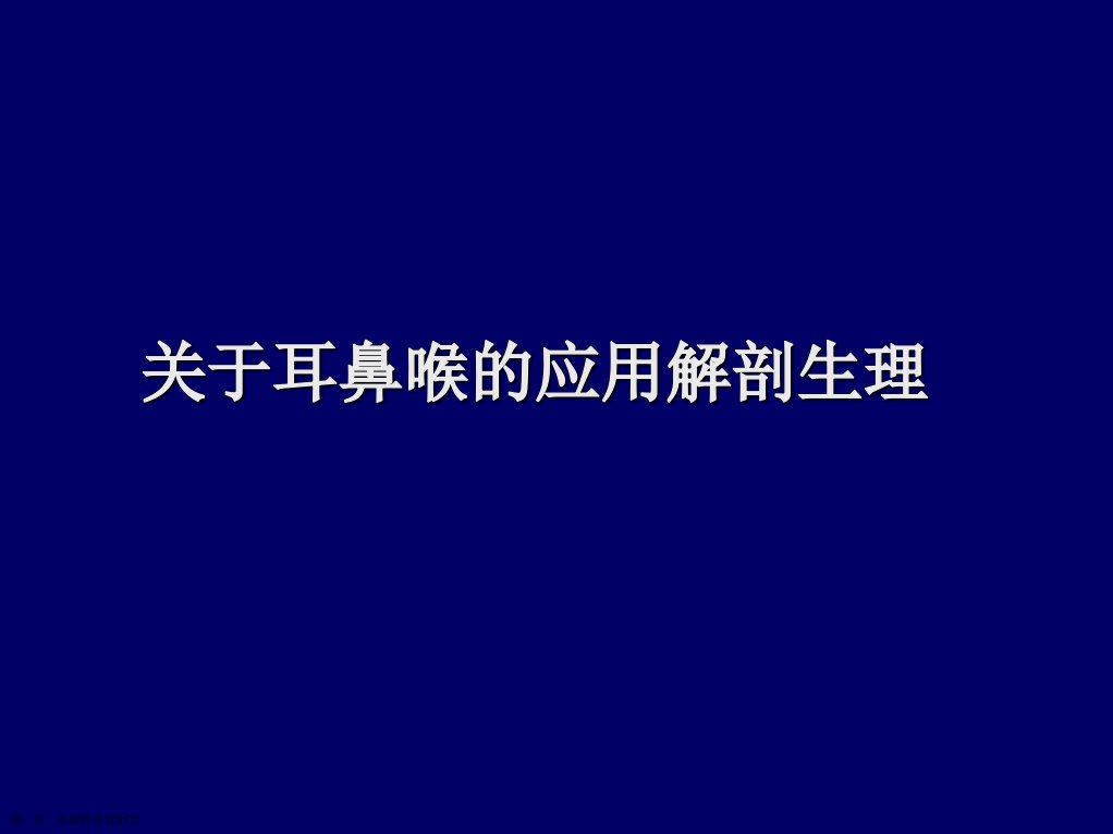 耳鼻喉的应用解剖生理精选课件