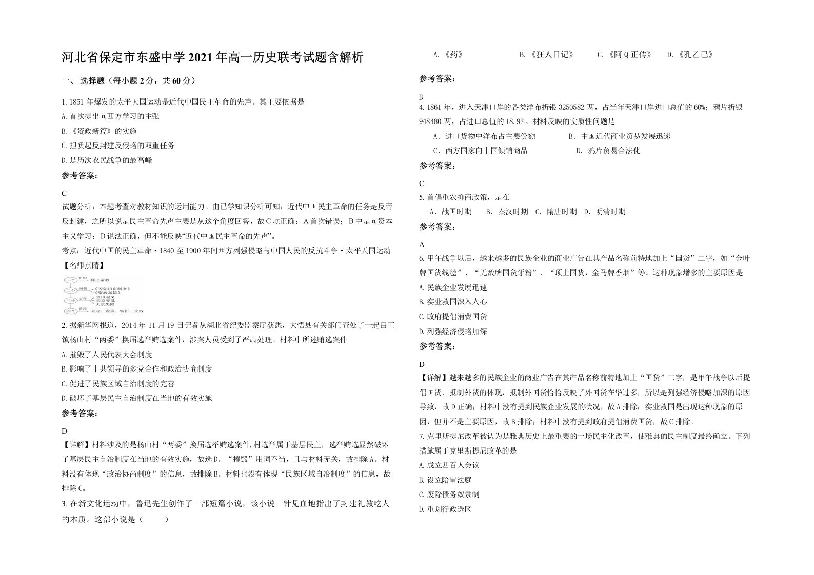 河北省保定市东盛中学2021年高一历史联考试题含解析