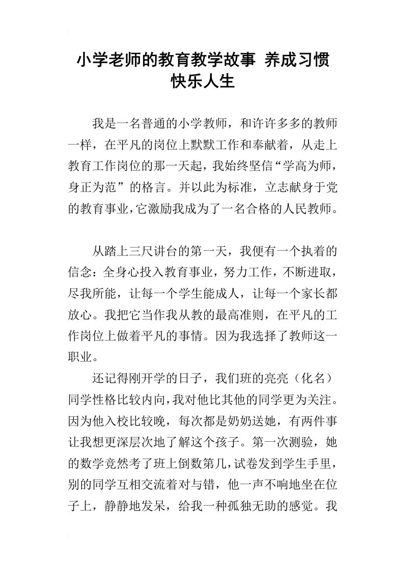 小学老师的教育教学故事养成习惯快乐人生