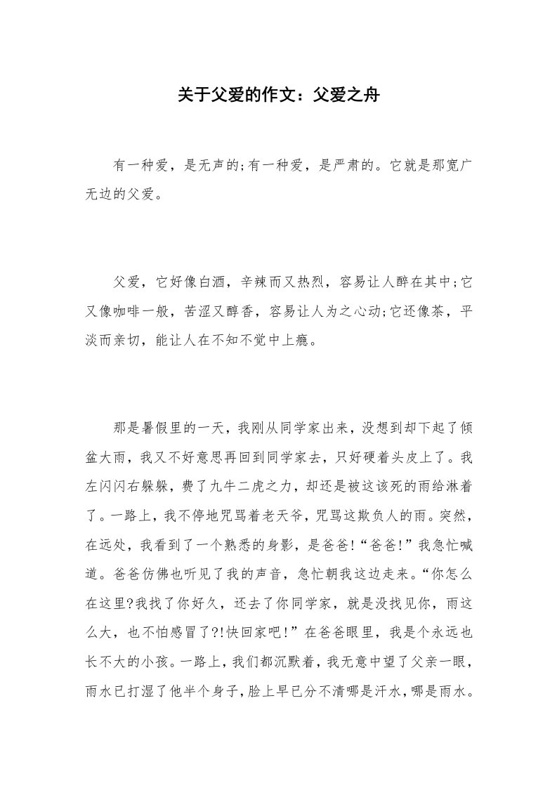 关于父爱的作文：父爱之舟