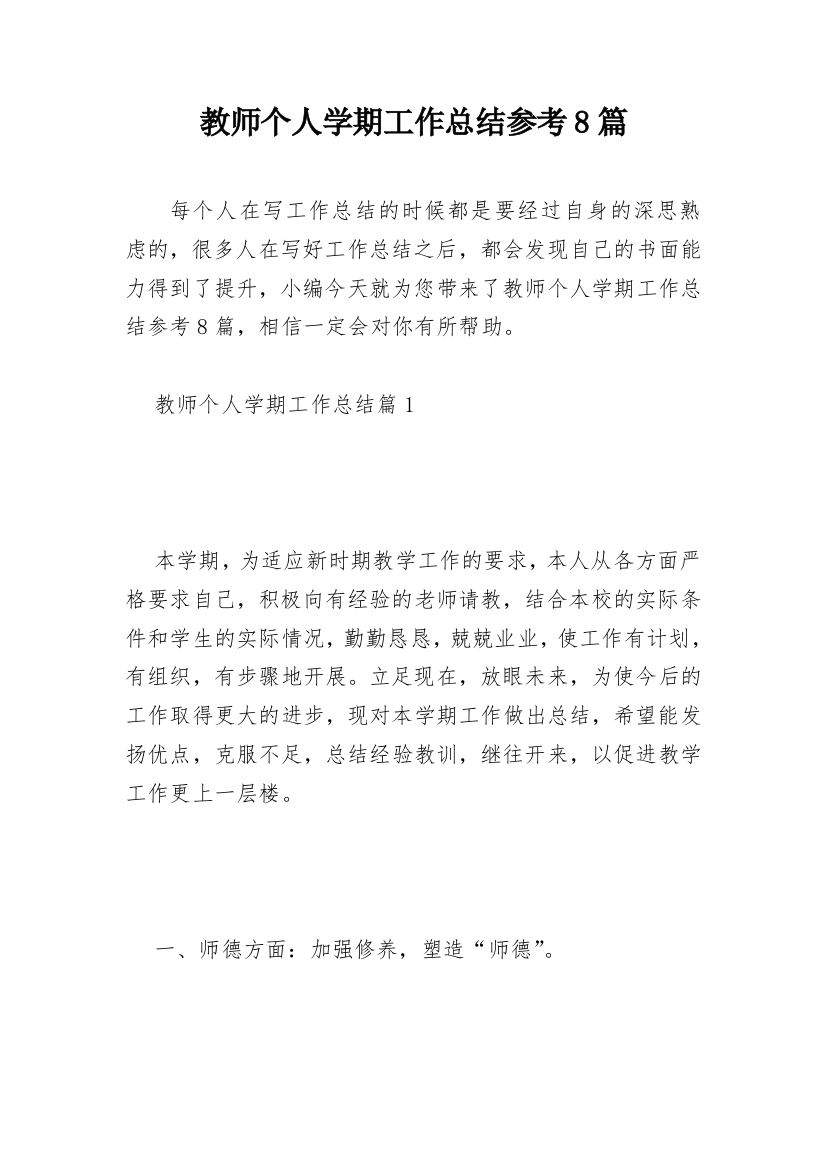 教师个人学期工作总结参考8篇