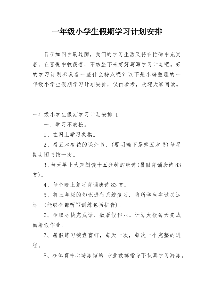 一年级小学生假期学习计划安排