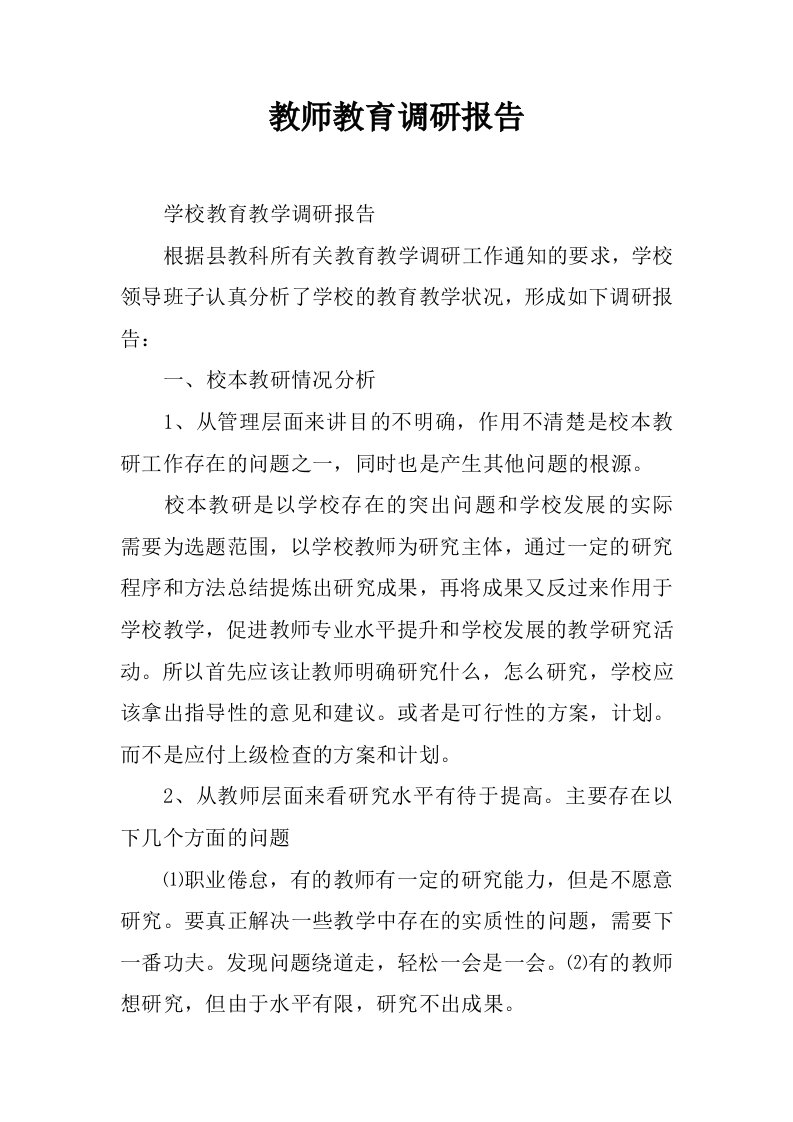 教师教育调研报告