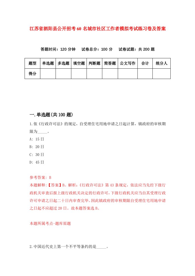 江苏省泗阳县公开招考60名城市社区工作者模拟考试练习卷及答案1