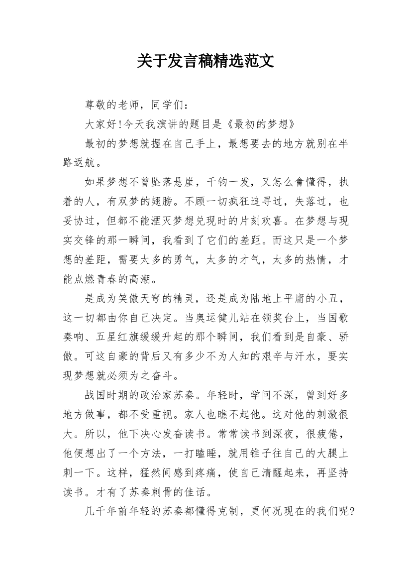 关于发言稿精选范文