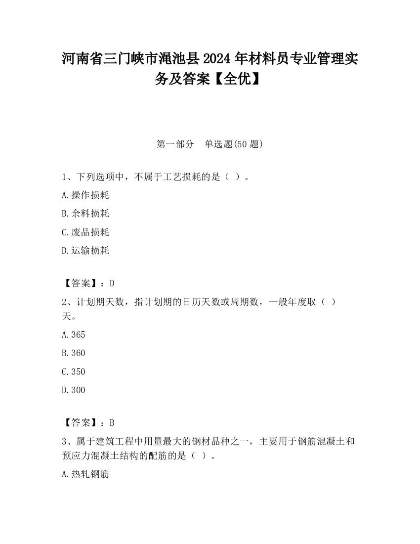 河南省三门峡市渑池县2024年材料员专业管理实务及答案【全优】