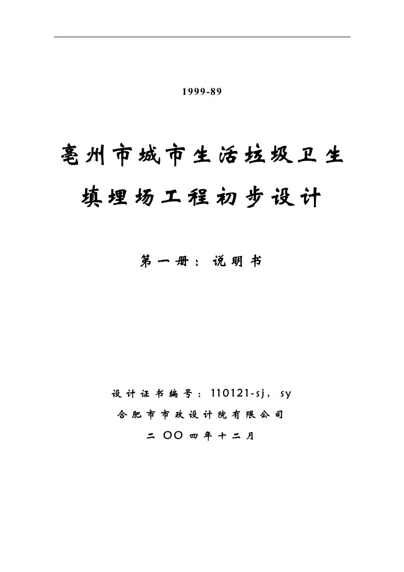 亳州生活垃圾处理工程可行性研究报告