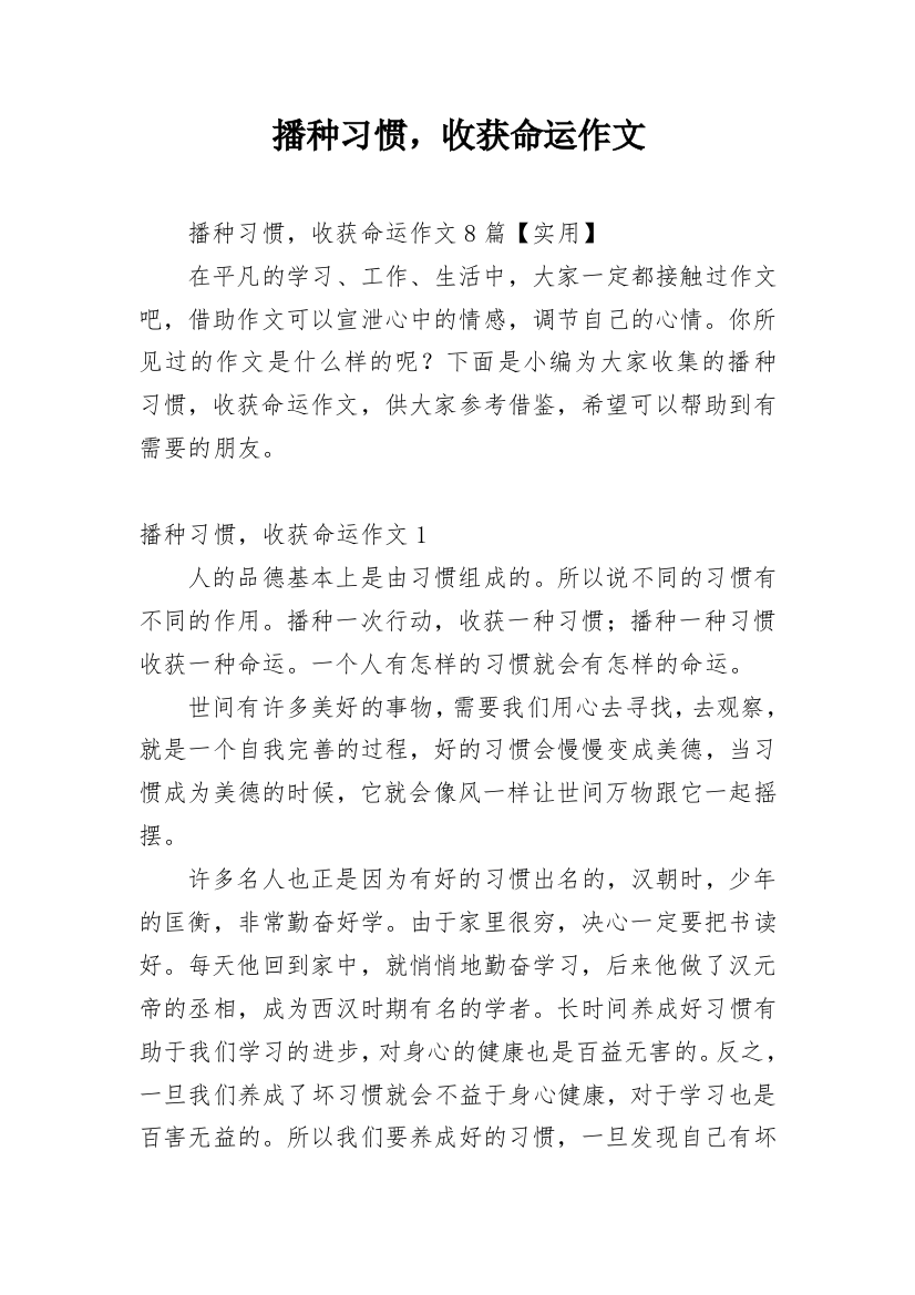 播种习惯，收获命运作文整理版