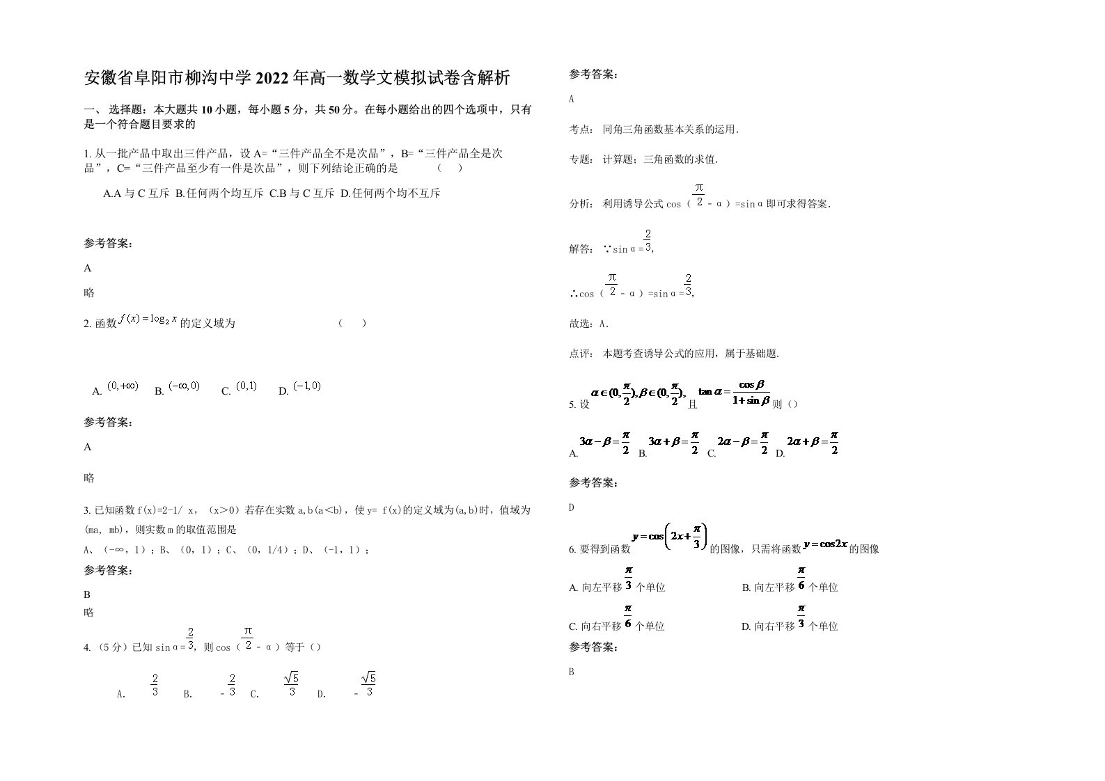 安徽省阜阳市柳沟中学2022年高一数学文模拟试卷含解析