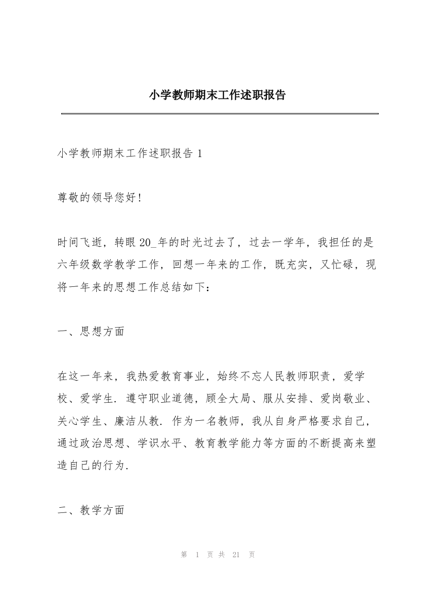 小学教师期末工作述职报告