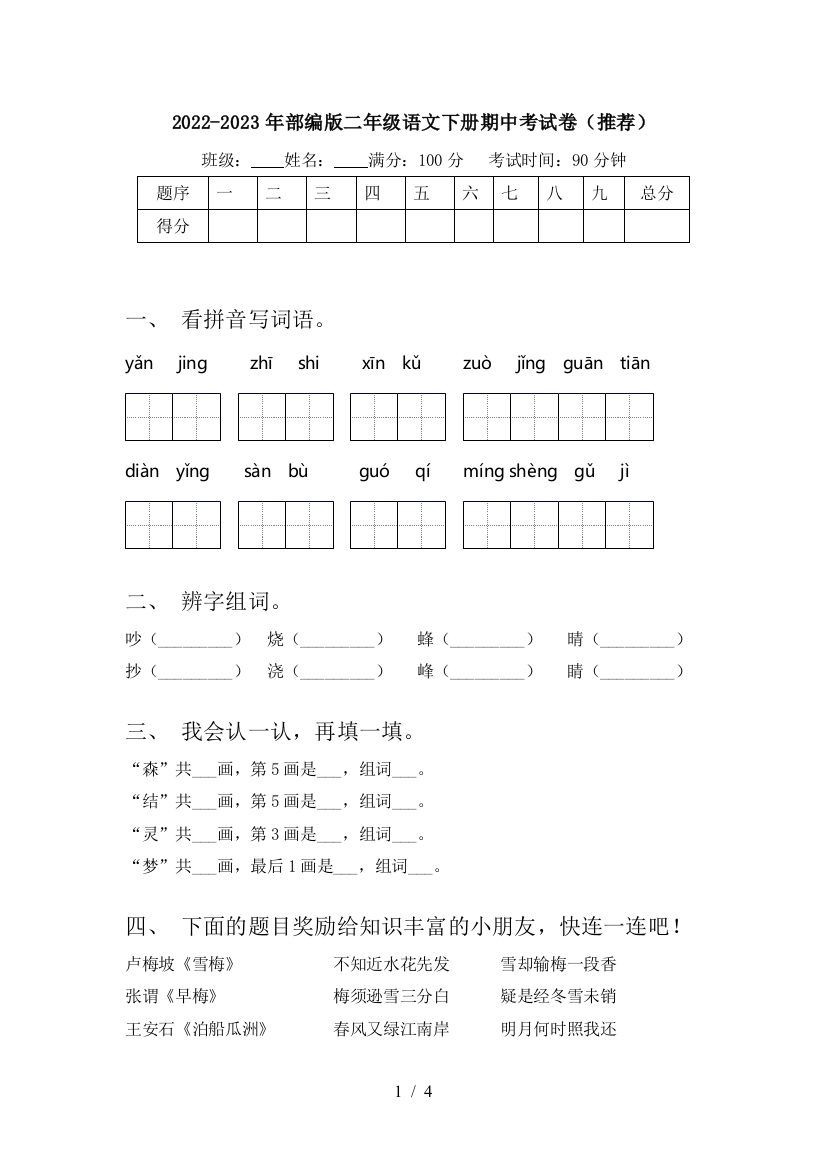 2022-2023年部编版二年级语文下册期中考试卷(推荐)