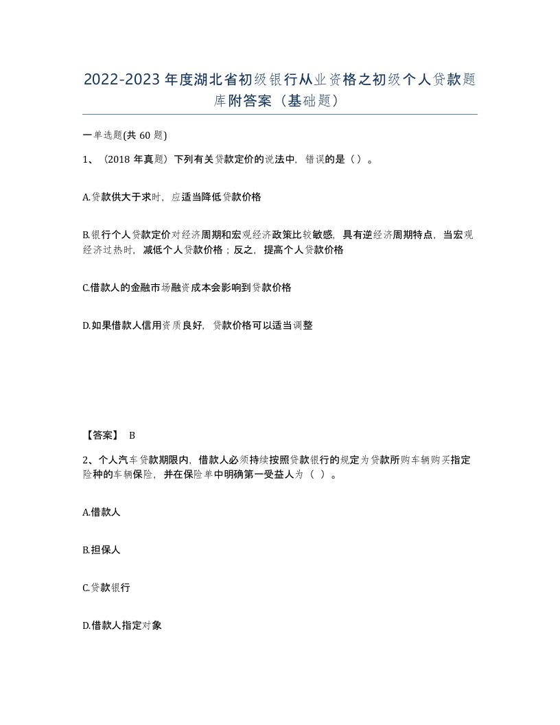 2022-2023年度湖北省初级银行从业资格之初级个人贷款题库附答案基础题