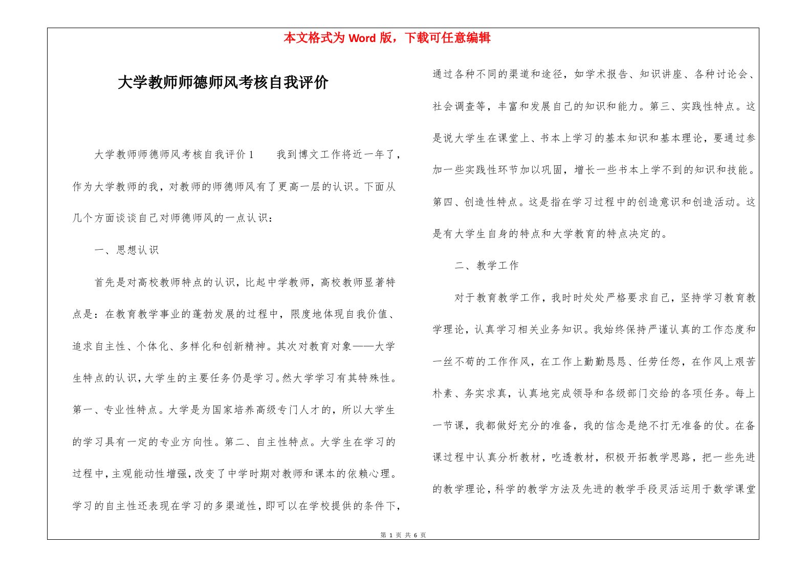 大学教师师德师风考核自我评价