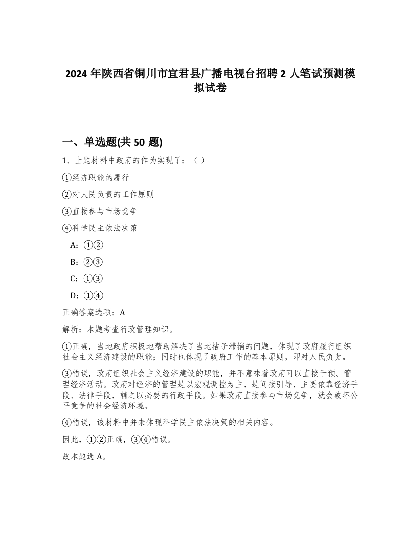 2024年陕西省铜川市宜君县广播电视台招聘2人笔试预测模拟试卷-18