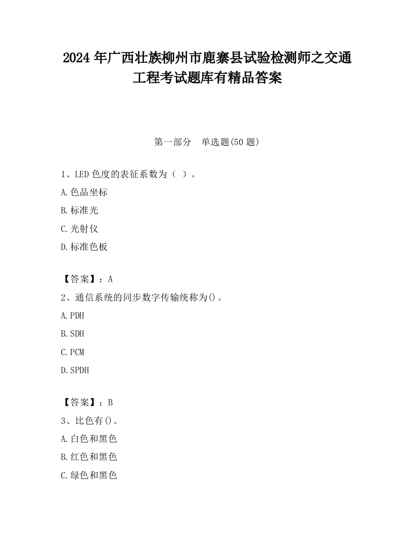 2024年广西壮族柳州市鹿寨县试验检测师之交通工程考试题库有精品答案