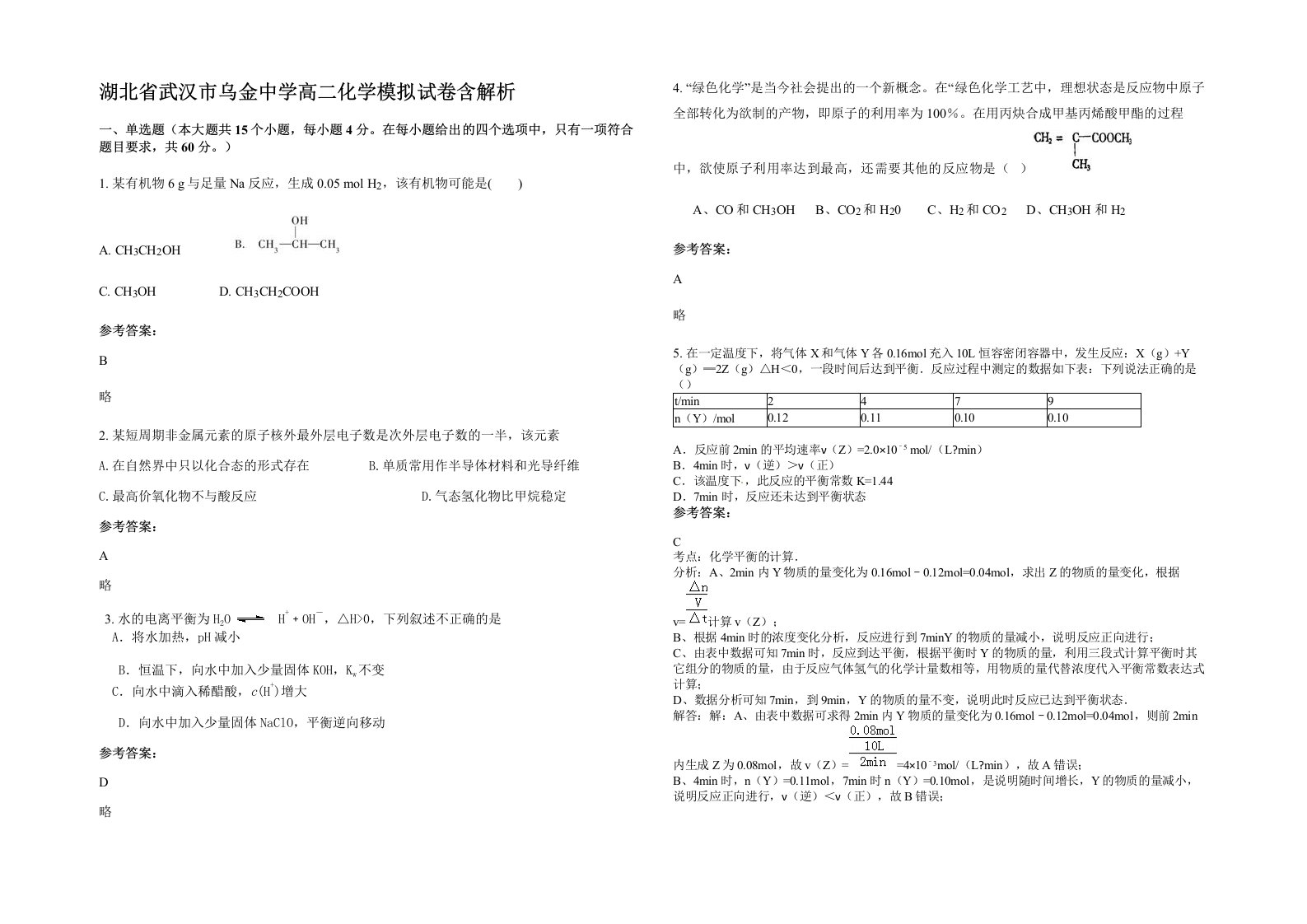 湖北省武汉市乌金中学高二化学模拟试卷含解析