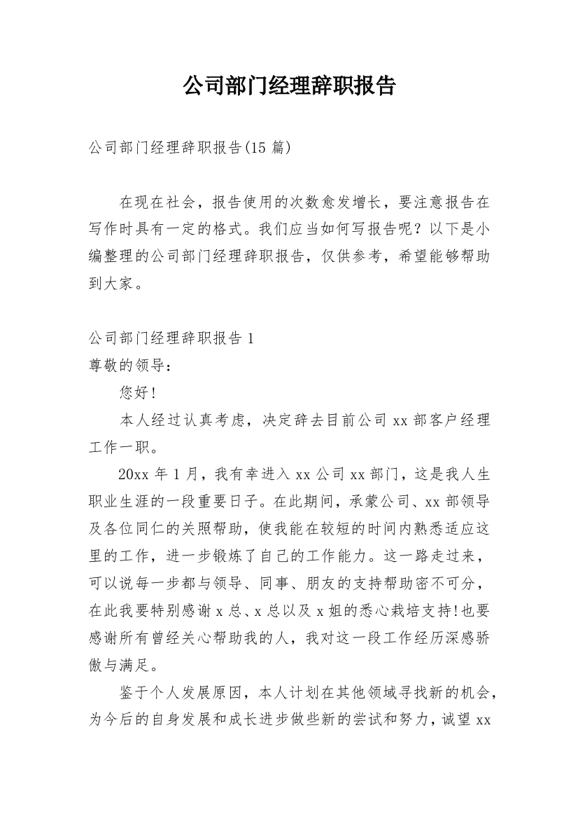 公司部门经理辞职报告_13