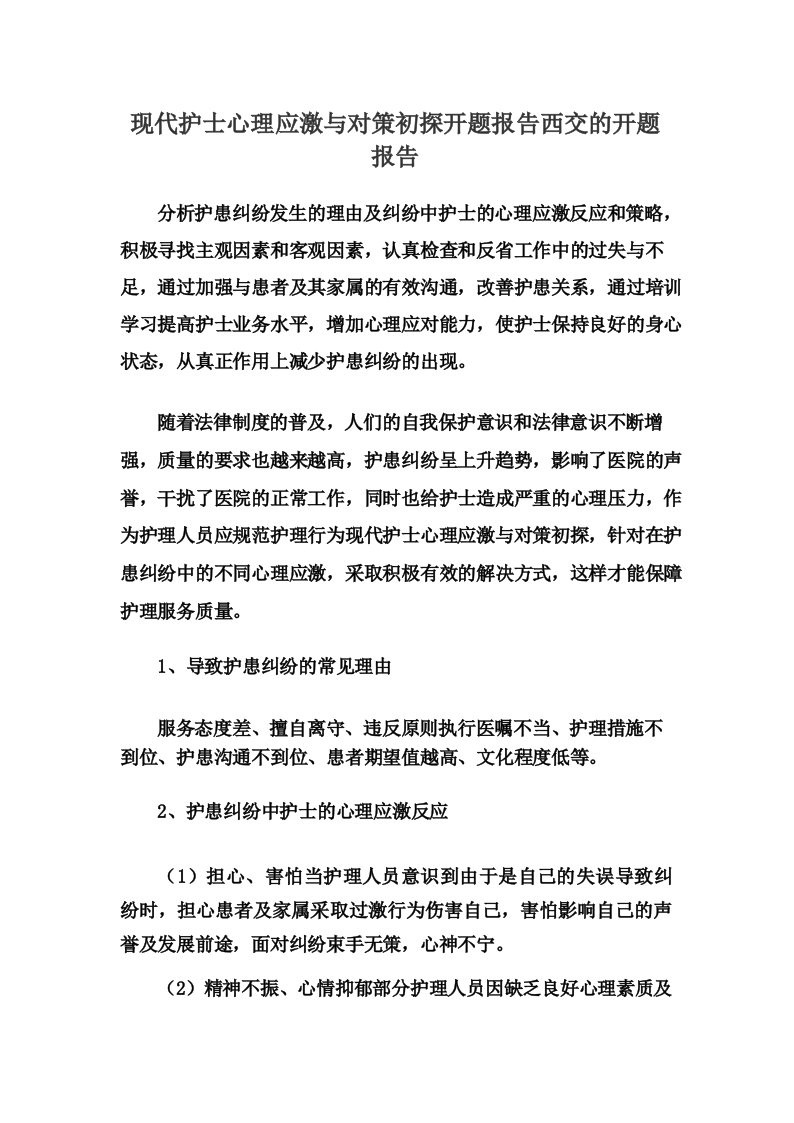 现代护士心理应激与对策初探开题报告西交的开题报告