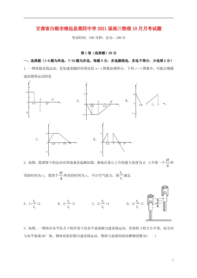 甘肃省白银市靖远县第四中学2021届高三物理10月月考试题