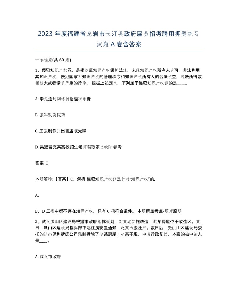 2023年度福建省龙岩市长汀县政府雇员招考聘用押题练习试题A卷含答案