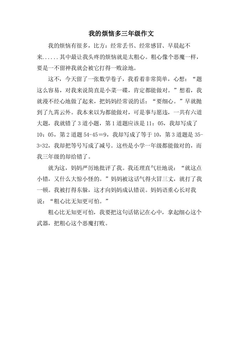 我的烦恼多三年级作文