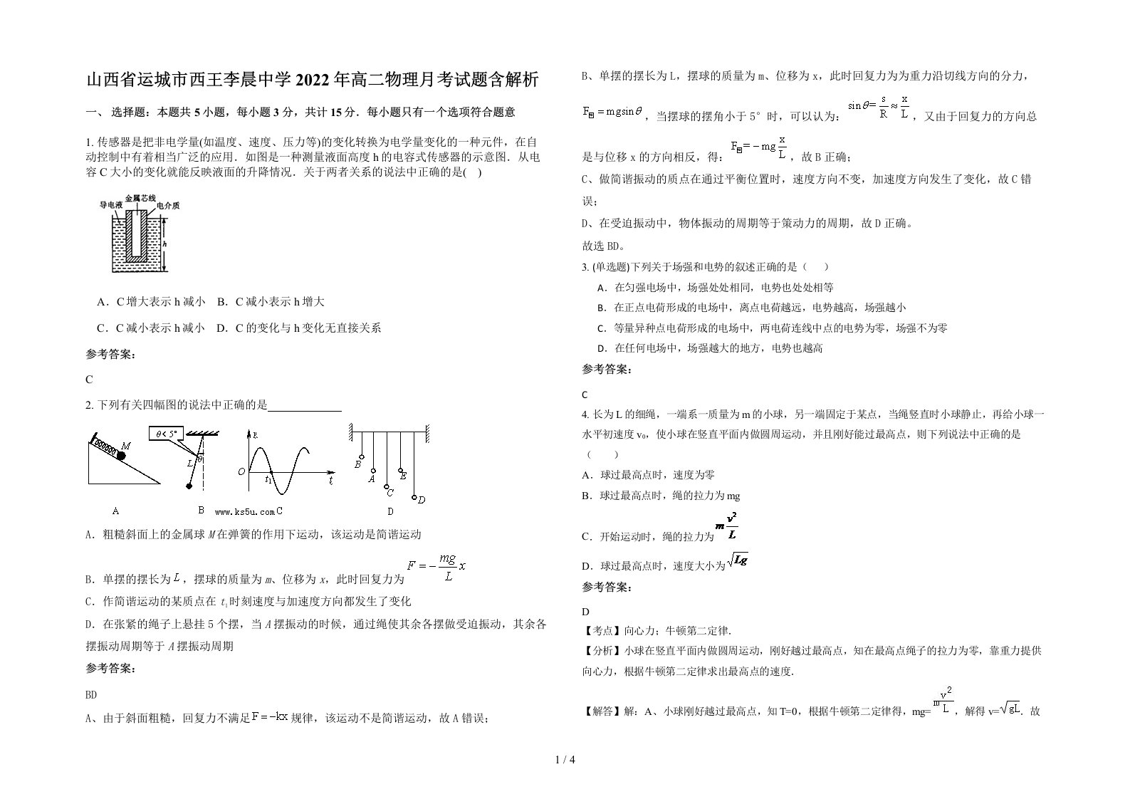 山西省运城市西王李晨中学2022年高二物理月考试题含解析