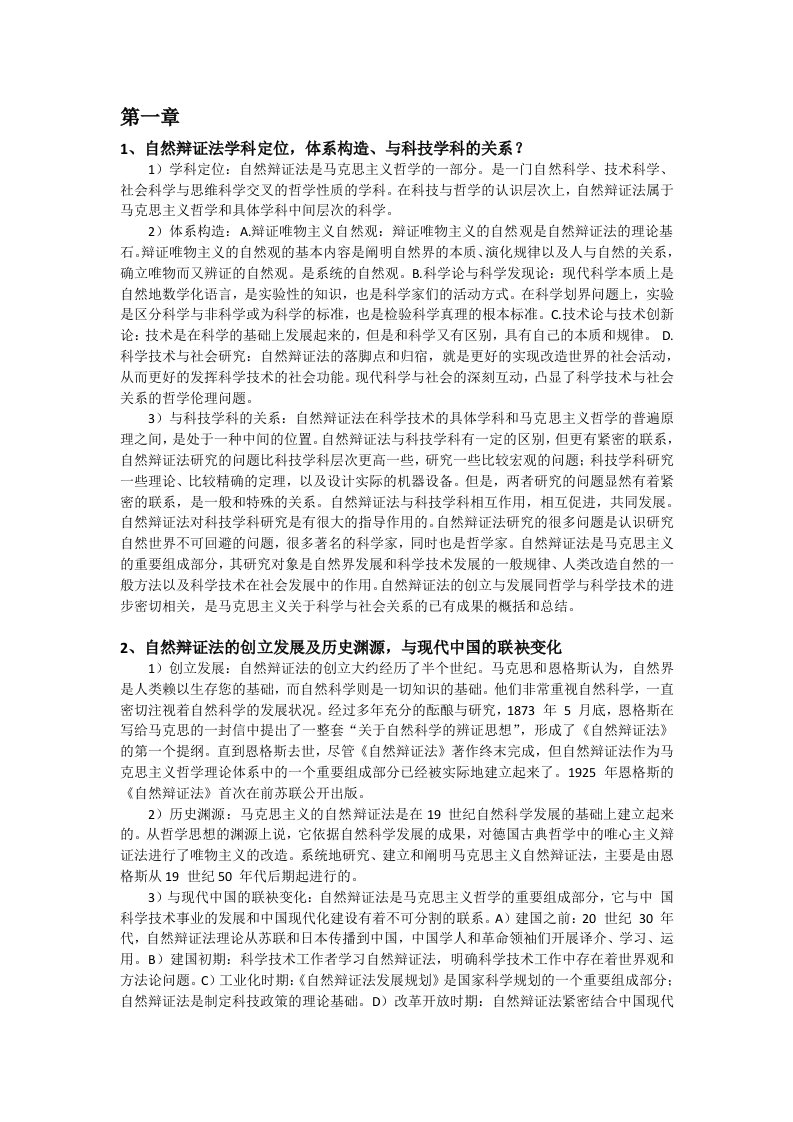 自然辩证法各章重点及其答案