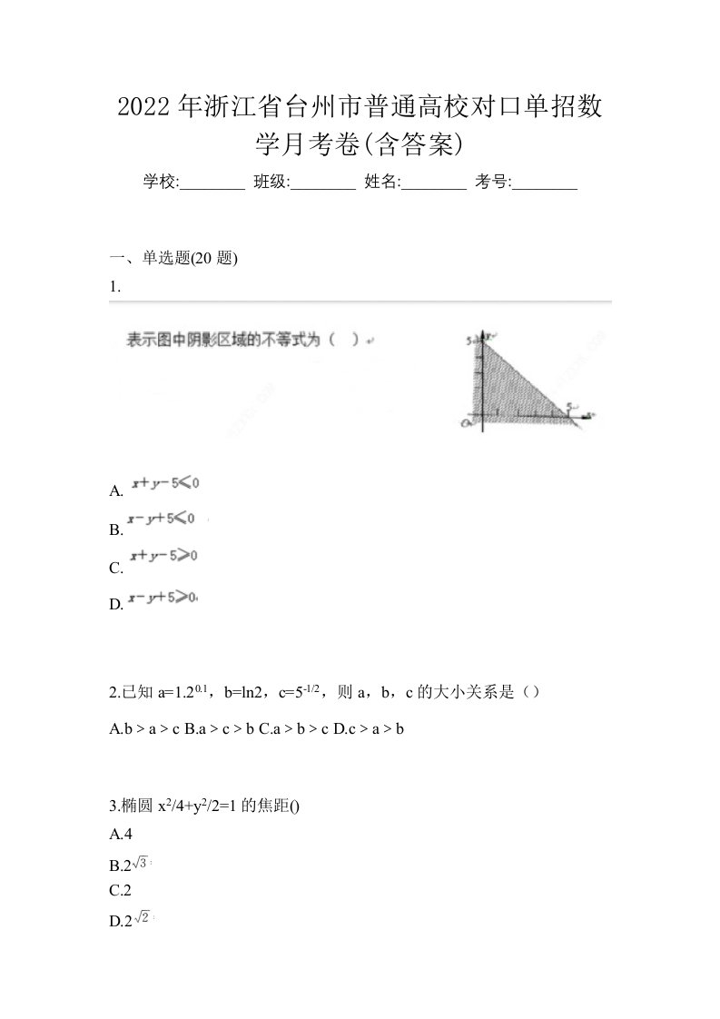 2022年浙江省台州市普通高校对口单招数学月考卷含答案