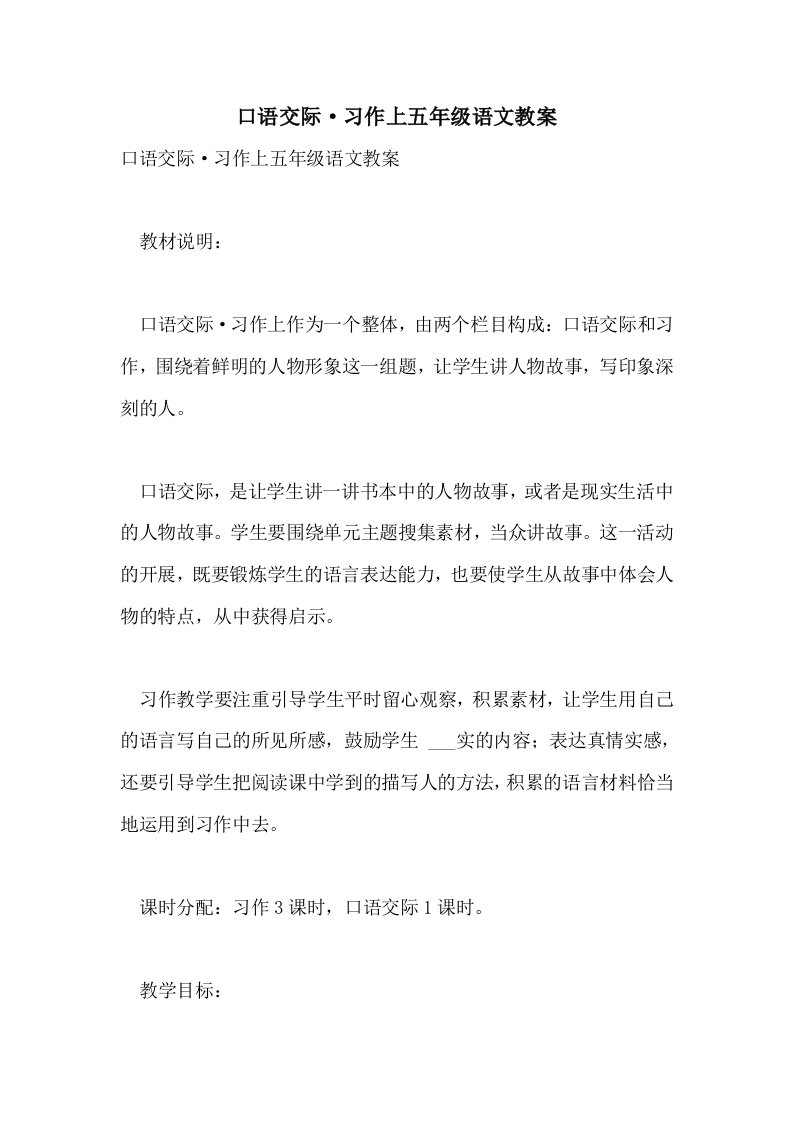 口语交际·习作上五年级语文教案