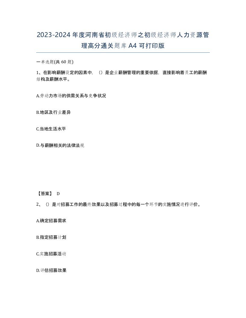 2023-2024年度河南省初级经济师之初级经济师人力资源管理高分通关题库A4可打印版