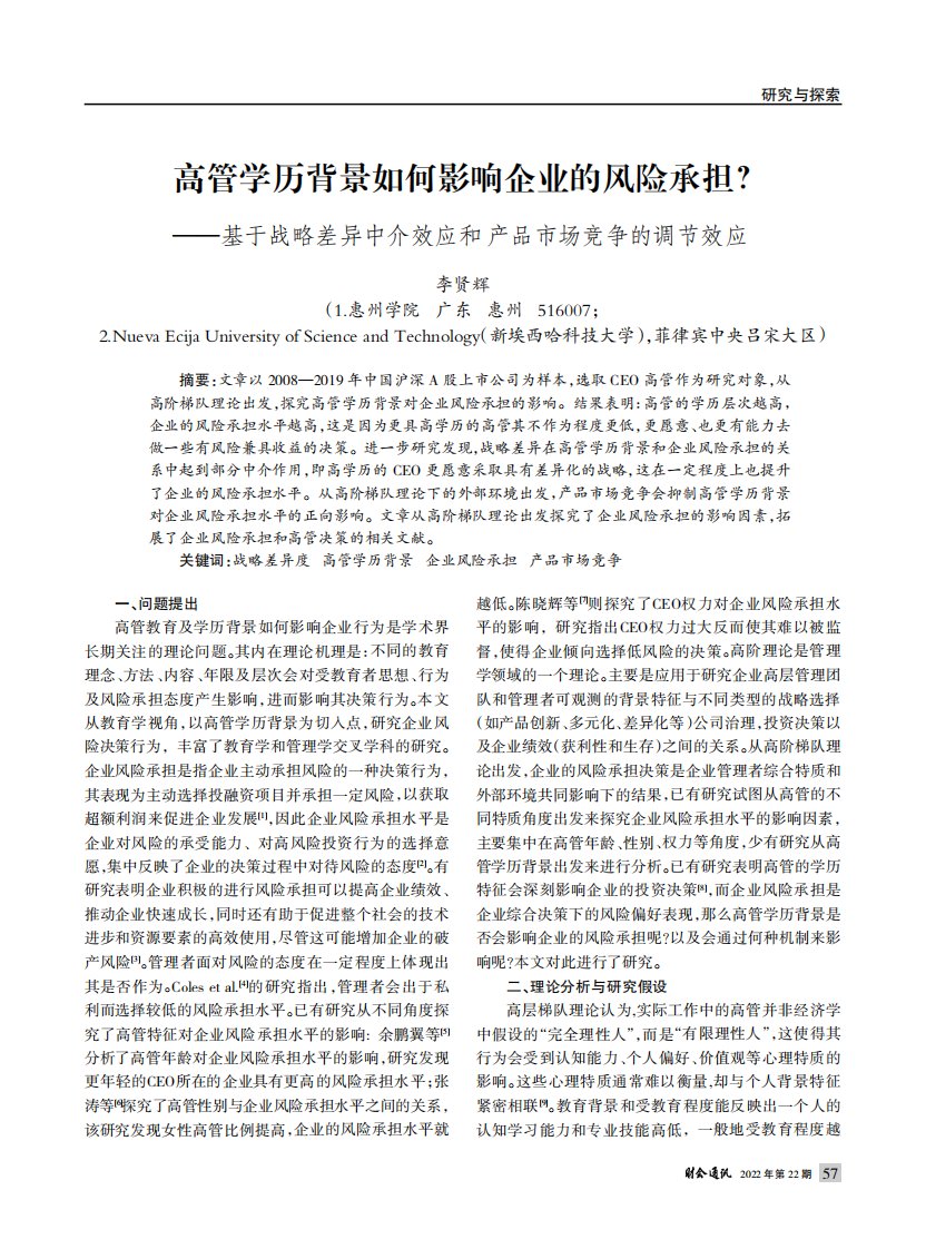 高管学历背景如何影响企业的风险承担——基于战略差异中介效应和产品市场竞争的调节效应