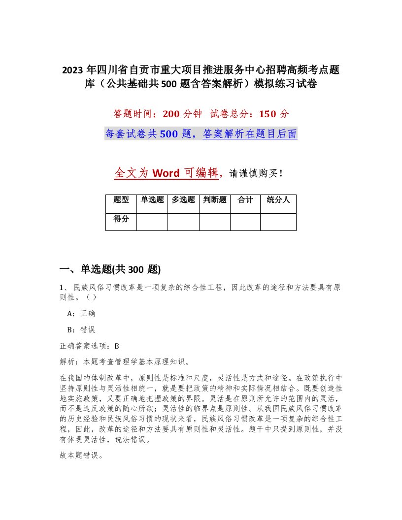 2023年四川省自贡市重大项目推进服务中心招聘高频考点题库公共基础共500题含答案解析模拟练习试卷