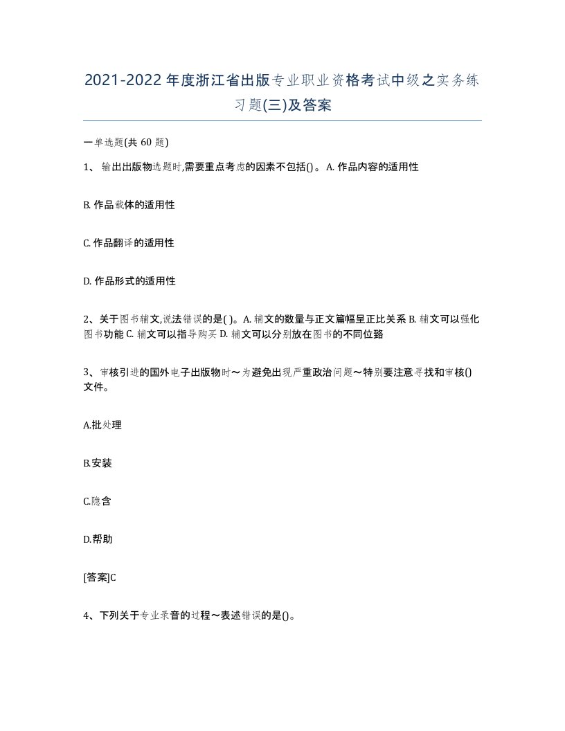 2021-2022年度浙江省出版专业职业资格考试中级之实务练习题三及答案