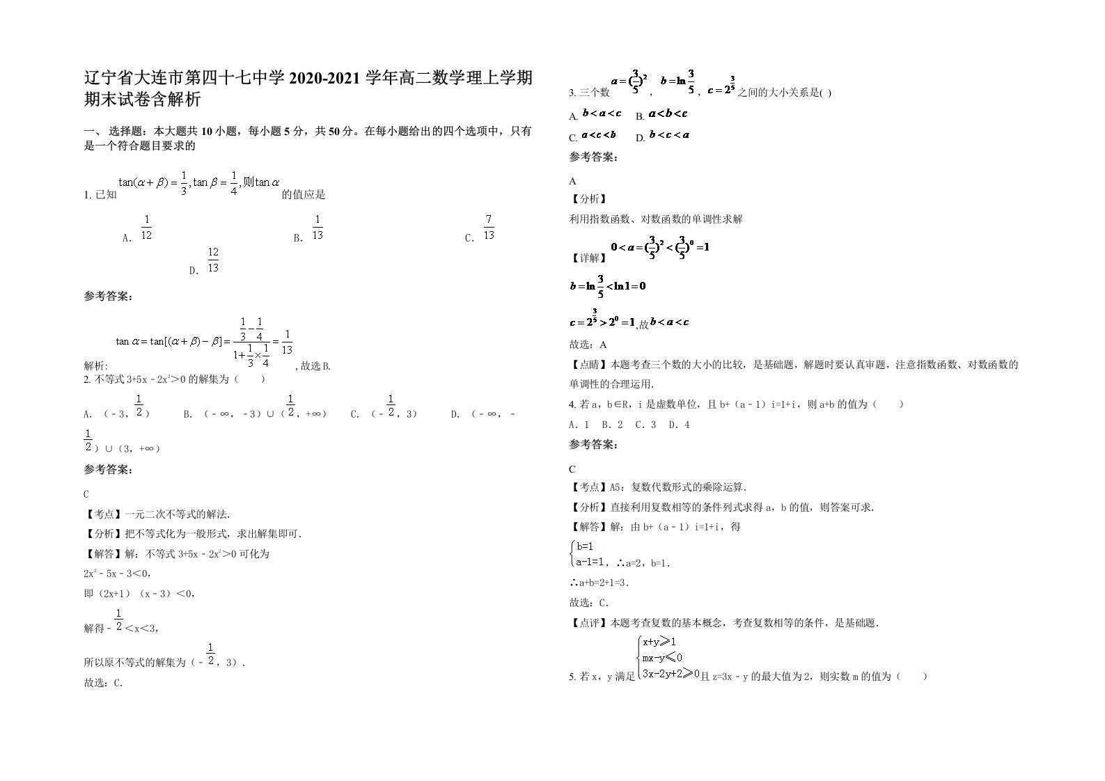 辽宁省大连市第四十七中学2020-2021学年高二数学理上学期期末试卷含解析