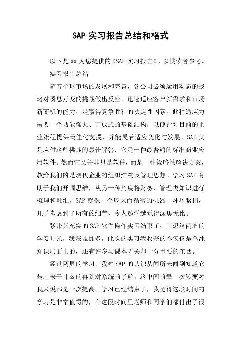 SAP实习报告总结和格式